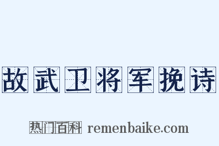 故武卫将军挽诗是什么意思的图片
